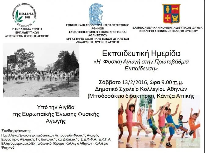 “Η Φυσική αγωγή στην ΠΕ” Αθήνα 13/2