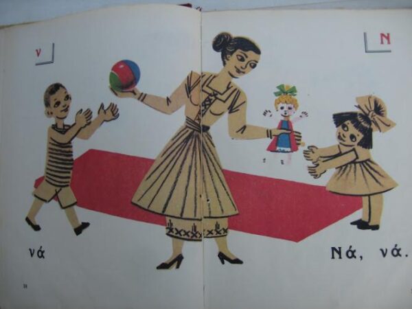 Γιατί τα παλαιά σχολικά εγχειρίδια γοητεύουν ακόμα και σήμερα;