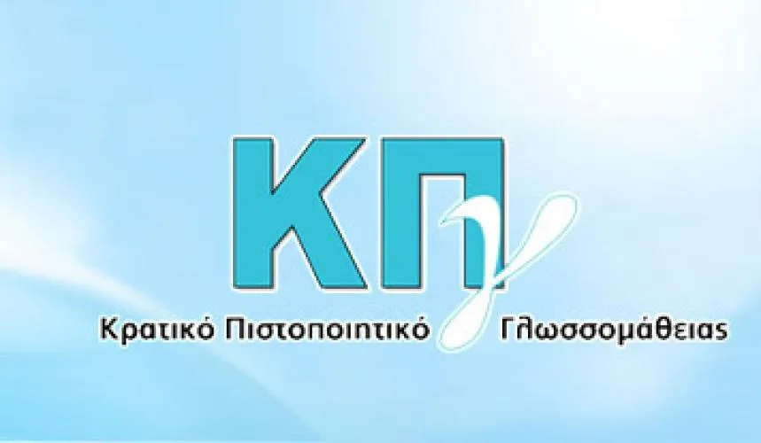 ΚΠΓ Νομοσχέδιο: Δωρέαν e-φροντιστήρια για το Κρατικό Πιστοποιητικό Γλωσσομάθειας