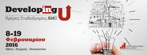 DevelopingU: Ημέρες Σταδιοδρομίας του Μητροπολιτικού Κολλεγίου 8-19/2