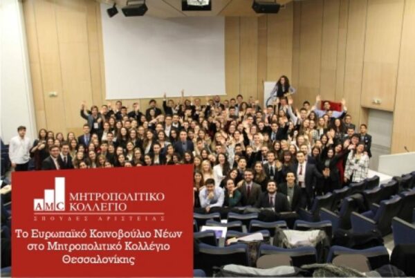 Το Ευρωπαϊκό Κοινοβούλιο Νέων στο Μητροπολιτικό Κολλέγιο Θεσσαλονίκης