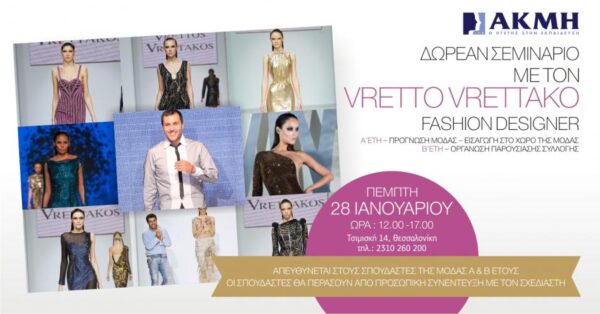 ΣΕΜΙΝΑΡΙΟ «O Vrettos Vrettakos στο ΙΕΚ ΑΚΜΗ Β. Ελλάδος»