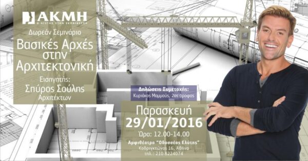 ΣΕΜΙΝΑΡΙΟ «Βασικές Αρχές στην Αρχιτεκτονική» ΜΕ ΤΟΝ ΣΠΥΡΟ ΣΟΥΛΗ ΑΠΟ ΤΟ ΙΕΚ ΑΚΜΗ