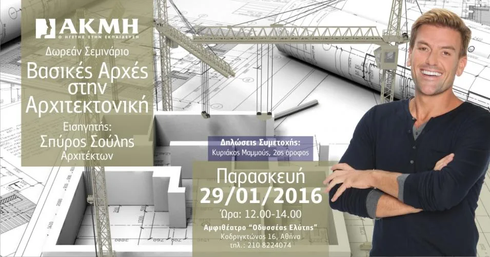 ΣΕΜΙΝΑΡΙΟ «Βασικές Αρχές στην Αρχιτεκτονική» ΜΕ ΤΟΝ ΣΠΥΡΟ ΣΟΥΛΗ ΑΠΟ ΤΟ ΙΕΚ ΑΚΜΗ