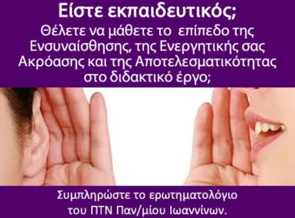 Παν/μιο Ιωαννίνων: Είστε εκπαιδευτικός; Συπληρώστε αυτο το ερωτηματολόγιο !