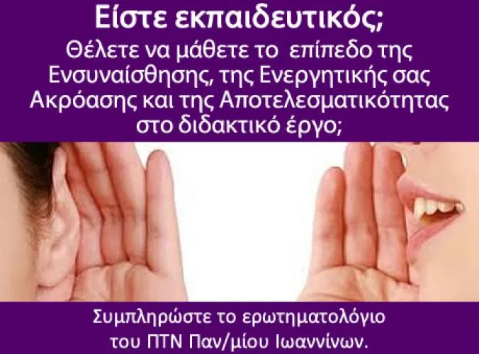 Παν/μιο Ιωαννίνων: Είστε εκπαιδευτικός; Συπληρώστε αυτο το ερωτηματολόγιο !