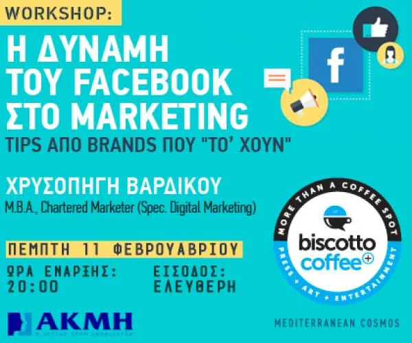 Δωρεάν σεμινάριο:  Η Δύναμη του Facebook στο Marketing