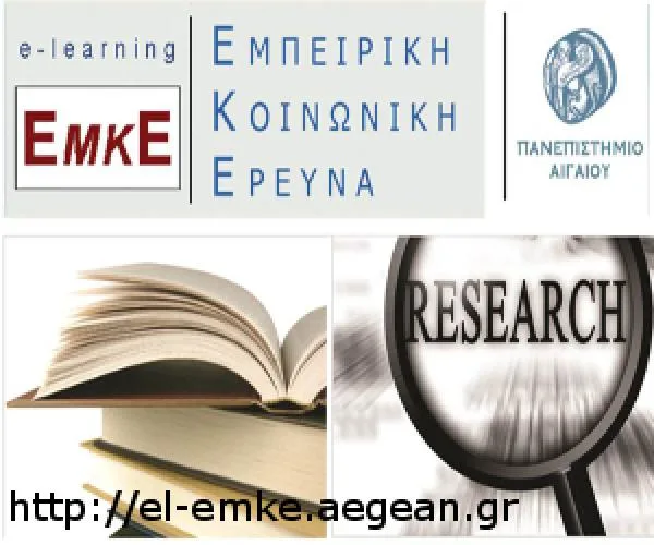 Παν/μιο Αιγαίου e–learning: ΕΜΠΕΙΡΙΚΗ ΚΟΙΝΩΝΙΚΗ ΕΡΕΥΝΑ
