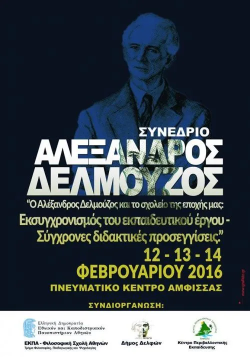 Παιδαγωγικό Συνέδριο “Αλέξανδρος Δελμούζος”