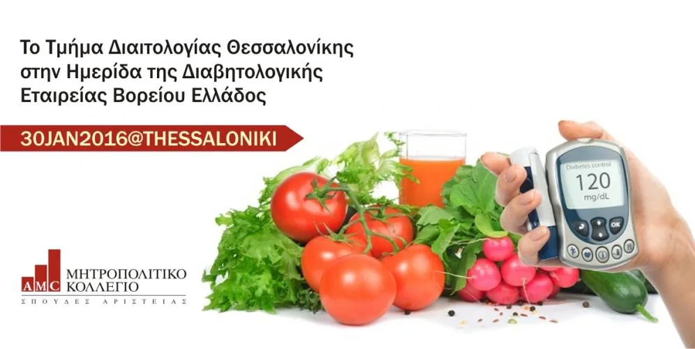 Το Τμήμα Διαιτολογίας του Μητροπολιτικού Κολλεγίου Θεσ/κης στην ημερίδα της ΔΕΒΕ