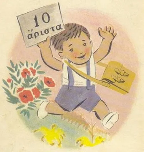 Θυμάμαι ακόμα : Τότε που έκλειναν τα σχολεία και γύριζα σπίτι με το «ενδεικτικό»