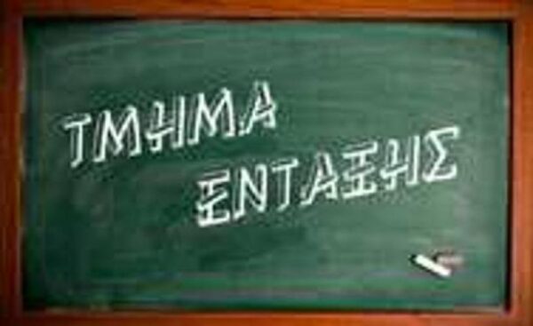 Πριν αλέκτωρ λαλήσει τρεις, το Υπουργείο Παιδείας καταργεί και τυπικά, τμήματα ένταξης