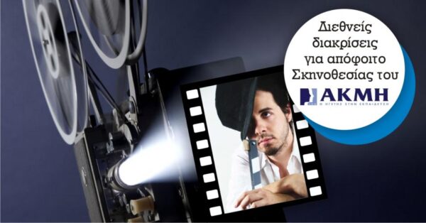 Διεθνείς διακρίσεις για απόφοιτο Σκηνοθεσίας του ΙΕΚ ΑΚΜΗ”