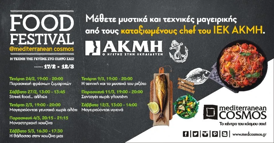 «COOK SHOW ΣΤΟ COSMOS ΑΠΟ ΤΟΥΣ ΚΑΤΑΞΙΩΜΕΝΟΥΣ CHEF ΤΟΥ ΙΕΚ ΑΚΜΗ»