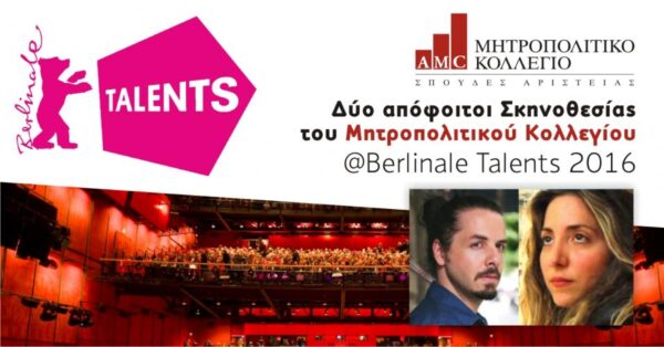 Δύο απόφοιτοι Σκηνοθεσίας του Μητροπολιτικού Κολλεγίου στα φετινά Berlinale Talents