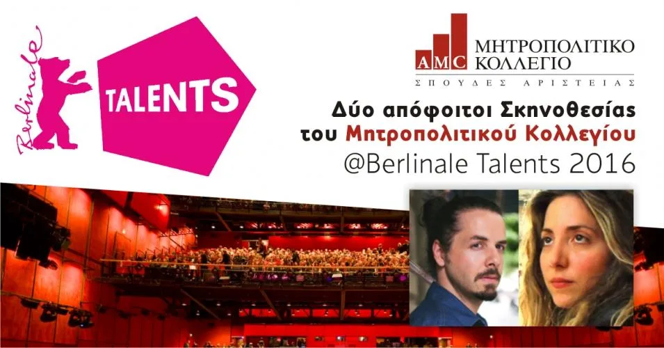 Δύο απόφοιτοι Σκηνοθεσίας του Μητροπολιτικού Κολλεγίου στα φετινά Berlinale Talents