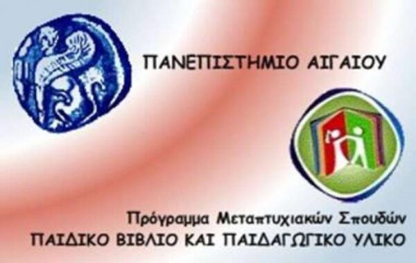 Πανεπιστήμιο Αιγαίου: Μεταπτυχιακό «Παιδικό Βιβλίο και Παιδαγωγικό Υλικό»