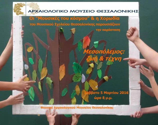 “Μουσικές του κόσμου” – Χορωδία του Μουσικού Σχολείου Θεσσαλονίκης 5/3