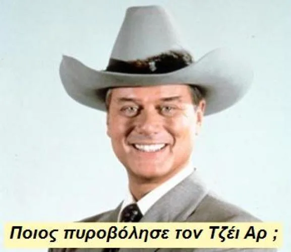 Ποιός πυροβόλησε τον Τζέι Αρ; (ταξίδι μνήμης στα 80s)