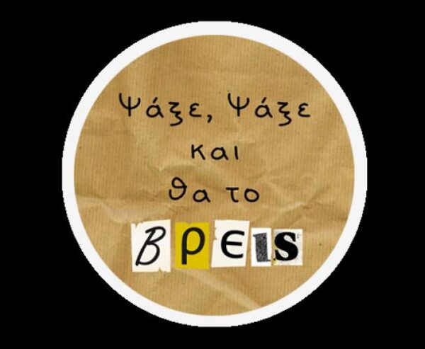 «Ψάξε, ψάξε και θα το βρεις»: Δωρεάν εκπαιδευτικό πρόγραμμα Β/βάθμιας στην ΕΣΗΕΑ