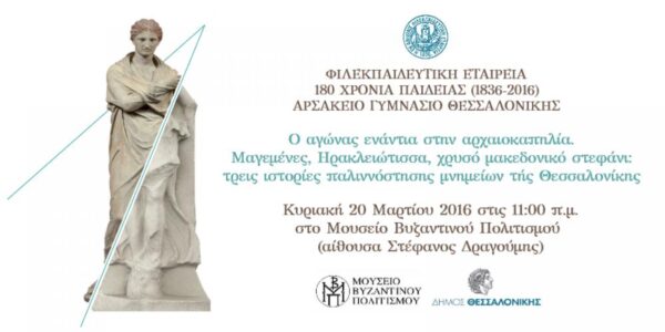 «Ο αγώνας ενάντια στην αρχαιοκαπηλία. Μαγεμένες, Ηρακλειώτισσα, χρυσό μακεδονικό στεφάνι (από το Μουσείο Γκετί): τρεις ιστορίες παλιννόστησης μνημείων της Θεσσαλονίκης»