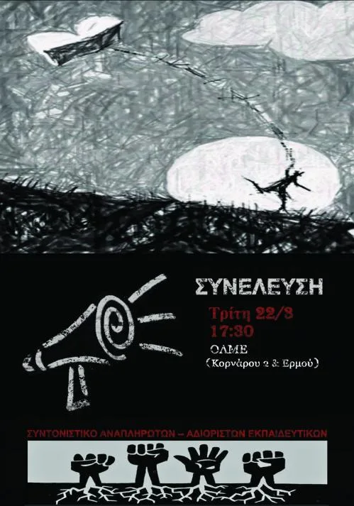 ΣΥΝΕΛΕΥΣΗ ΣΥΝΤΟΝΙΣΤΙΚΟΥ ΑΝΑΠΛΗΡΩΤΩΝ – ΑΔΙΟΡΙΣΤΩΝ ΕΚΠΑΙΔΕΥΤΙΚΩΝ 22/3