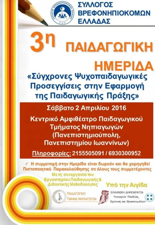 3η Παιδαγωγικής Ημερίδας Συλλόγου Βρεφονηπιοκόμων Ελλάδας