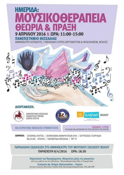 «Μουσικοθεραπεία: Θεωρία και Πράξη» 9/4