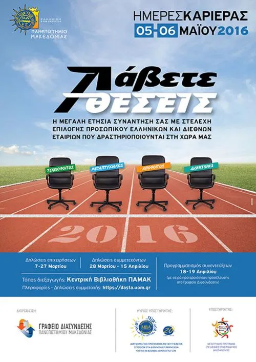 ΠΑΜΑΚ: «Λάβετε Θέσεις» στις Ημέρες Καριέρας 2016