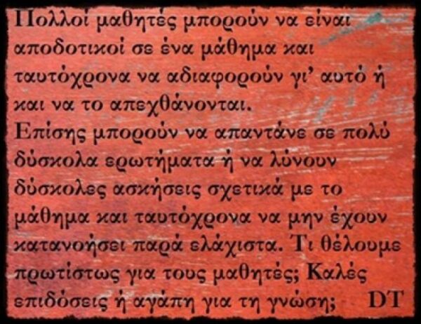 Μαθητές με καλές επιδόσεις και αδιαφορία για τη γνώση. Αυτό θέλουμε;