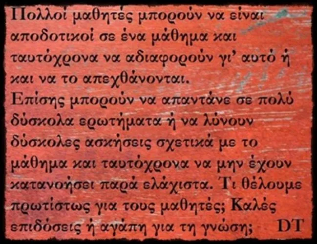 Μαθητές με καλές επιδόσεις και αδιαφορία για τη γνώση. Αυτό θέλουμε;