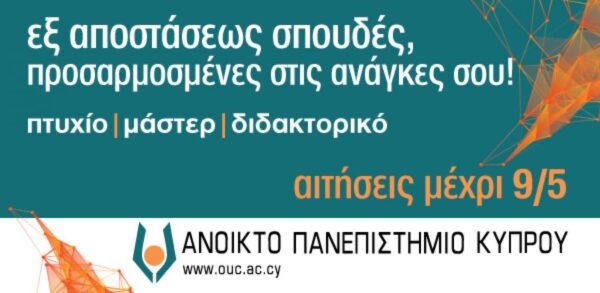 Εξ αποστάσεως σπουδές, προσαρμοσμένες στις ανάγκες σου: Αιτήσεις εισδοχής  2016 – 2017