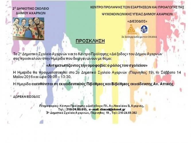 «Αντιμετωπίζοντας την ομοφοβία: ο ρόλος του σχολείου» 14/5