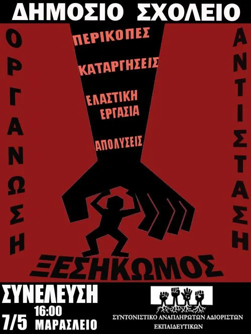 Συνέλευση Συντονιστικού Αναπληρωτών – Αδιόριστων Εκπαιδευτικών 7/5