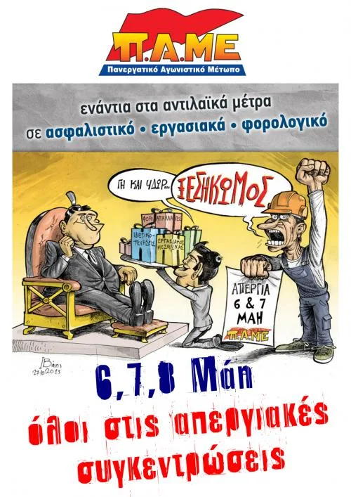 Έφτασε η ώρα της μάχης. Όλοι στους δρόμους ! Όλοι στις απεργιακές συγκεντρώσεις !