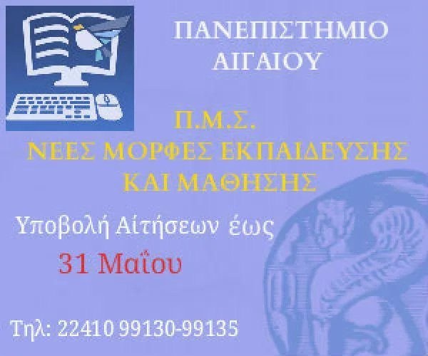 Πανεπιστήμιο Αιγαίου: Καινοτόμο ΠΜΣ “Νέες Μορφές Εκπαίδευσης και Μάθησης”