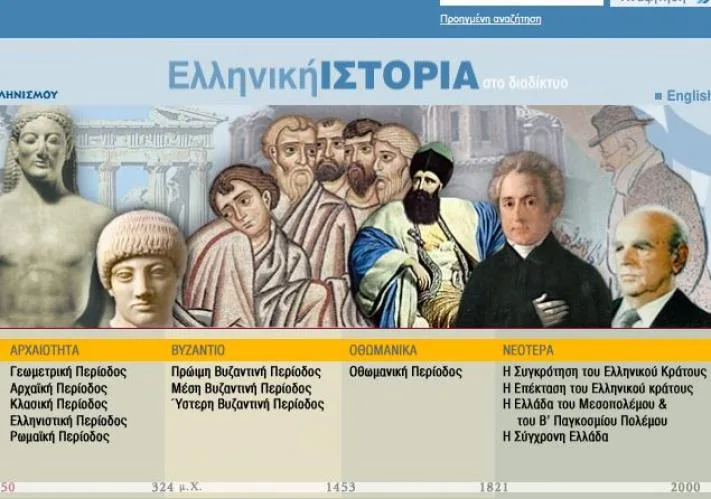 Η “Ελληνική Ιστορία στο Διαδίκτυο” από το Ίδρυμα Μείζονος Ελληνισμού