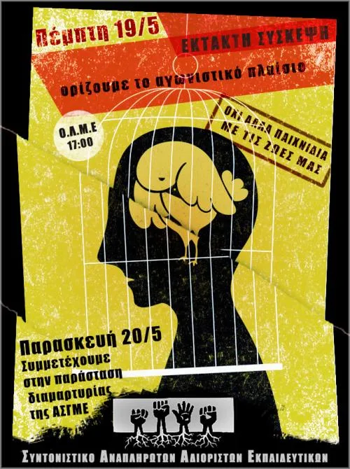 Έκτακτη συνέλευση/σύσκεψη με τα σωματεία Πέμπτη 19/5 ΟΛΜΕ -Παράσταση διαμαρτυρίας με τους γονείς 20/5
