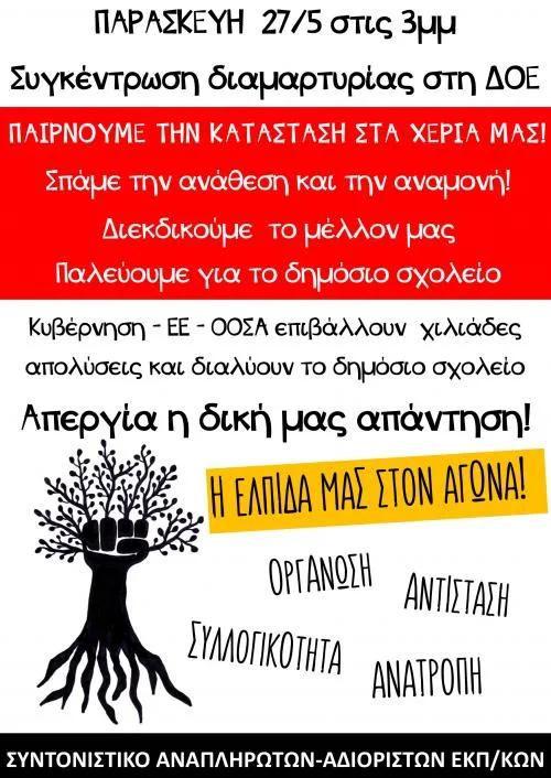 ΣΥΝΤΟΝΙΣΤΙΚΟ ΑΝΑΠΛΗΡΩΤΩΝ – ΑΔΙΟΡΙΣΤΩΝ: Συγκέντρωση διαμαρτυρίας στη ΔΟΕ 27/5