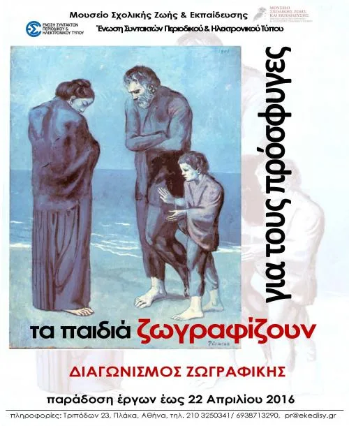 Έκθεση ζωγραφικής Τα παιδιά ζωγραφίζουν για τους πρόσφυγες