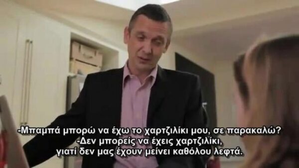 Η «λιτότητα» μέσα από τα μάτια ενός παιδιού (βίντεο)