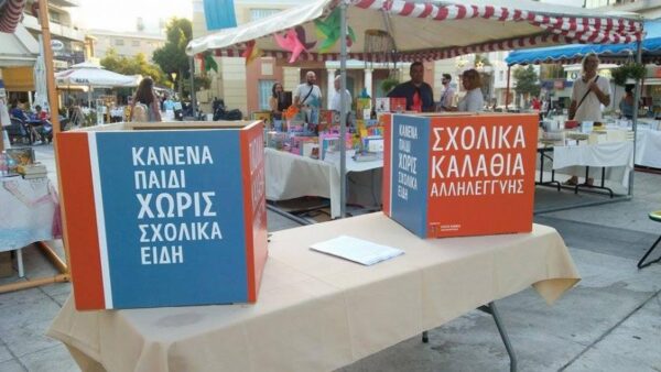 Ηράκλειο: «Κανένα παιδί χωρίς σχολικά είδη»