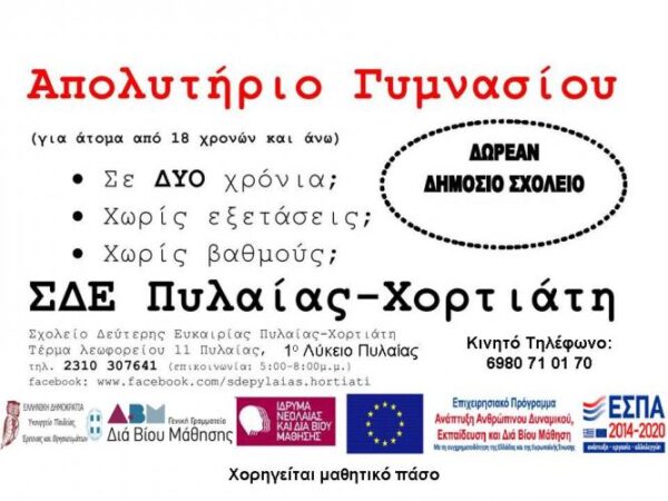 Οι εγγραφές στο Σχολείο Δεύτερης Ευκαιρίας Πυλαίας – Χορτιάτη άρχισαν!!