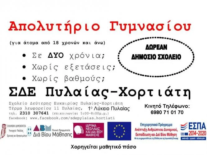 Οι εγγραφές στο Σχολείο Δεύτερης Ευκαιρίας Πυλαίας – Χορτιάτη άρχισαν!!