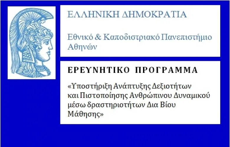 ΕΚΠΑ Πρόγραμμα: Υποστήριξη Ανάπτυξης Δεξιοτήτων και Πιστοποίησης Ανθρώπινου Δυναμικού Δια Βίου Μάθησης