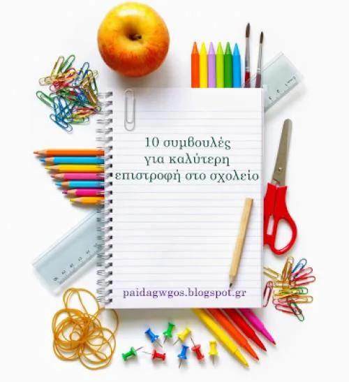 Νέα σχολική χρονιά: 10 συμβουλές για καλύτερη επιστροφή στο σχολείο