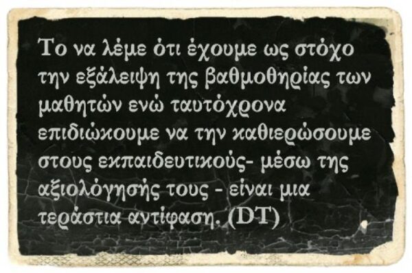 Γιατί αλήθεια τόση εμμονή για αξιολόγηση των εκπαιδευτικών;