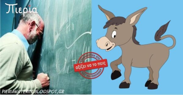 Τελικά Εκπαιδευτικός ή Γάιδαρος;