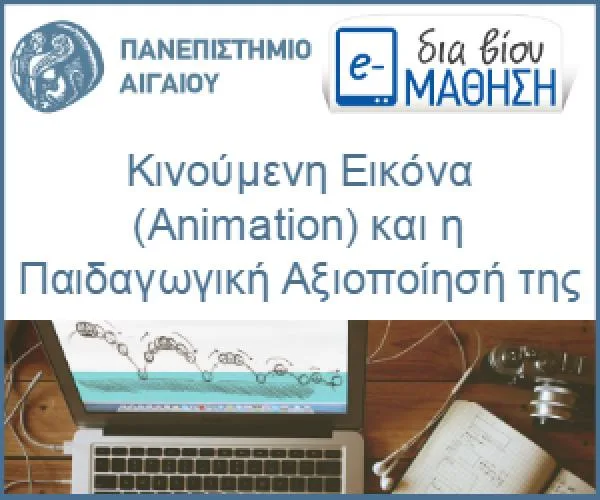 e-learning Επιμορφωτικό Πρόγραμμα: «Κινούμενη Εικόνα (Animation) και η Παιδαγωγική Αξιοποίησή της»
