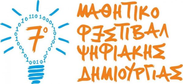 Μαθητικός εικαστικός διαγωνισμός για την αφίσα του 7ου Φεστιβάλ Ψηφιακής Δημιουργίας